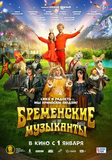 Постер: Бременские музыканты (2023)