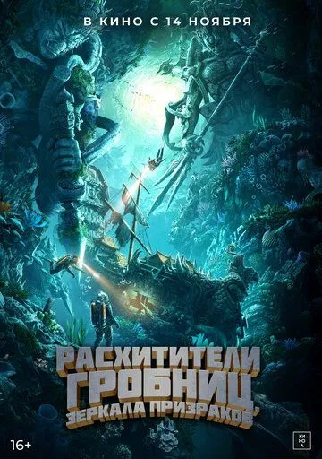 Постер: Расхитители гробниц. Зеркала призраков / Gui chui deng zhi nan hai gui xu (2022)