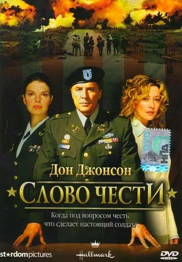 Постер: Слово чести / Word of Honor (2003)