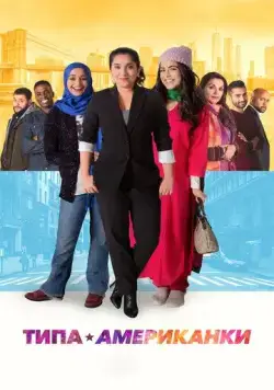 Постер: Типа американки / Americanish (2021)