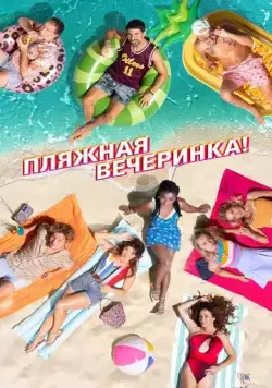 Постер: Пляжная вечеринка / Costa!! (2022)
