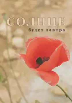 Постер: Солнце будет завтра (2021)