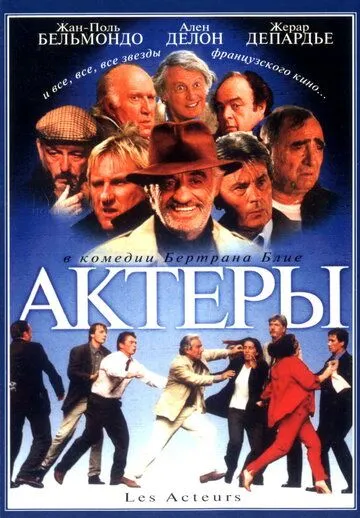 Постер: Актеры / Les acteurs (2000)