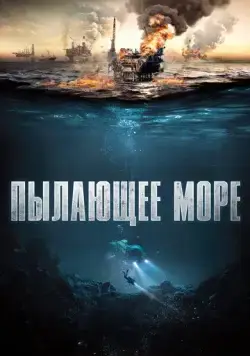 Постер: Пылающее море (2021)