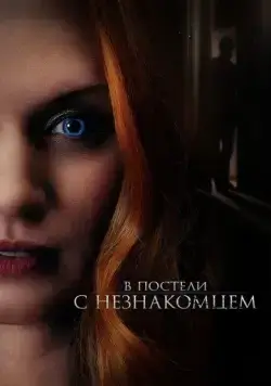 Постер: В постели с незнакомцем / The Stranger in Our Bed (2022)