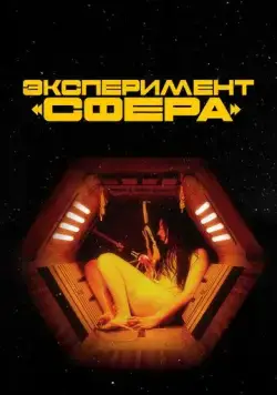Постер: Эксперимент «Сфера» (2020)