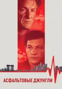 Постер: Асфальтовые джунгли / Asphalt City (2023)
