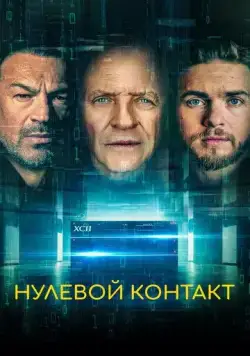 Постер: Нулевой контакт / Zero Contact (2022)