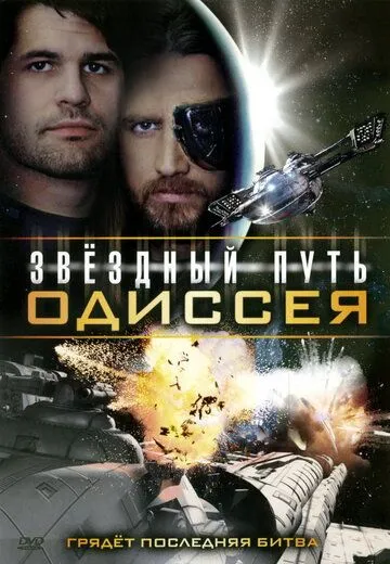 Постер: Звездный путь: Одиссея / Star Quest: The Odyssey (2009)