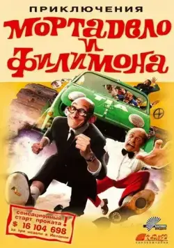 Постер: Приключения Мортадело и Филимона / La gran aventura de Mortadelo y Filemón (2003)