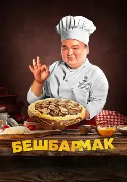 Постер: Бешбармак (2023)