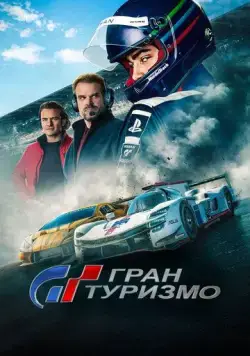 Постер: Гран туризмо / Gran Turismo (2023)