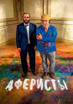 Постер: Аферисты (2023)