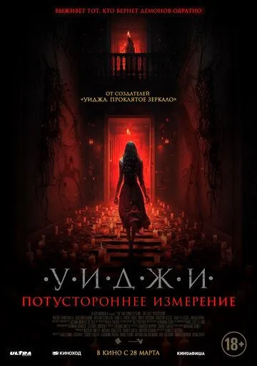 Постер: Уиджи. Потустороннее измерение / The 100 Candles Game: The Last Possession (2023)