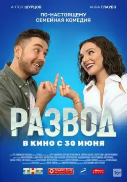 Постер: Развод. Фильм первый (2022)