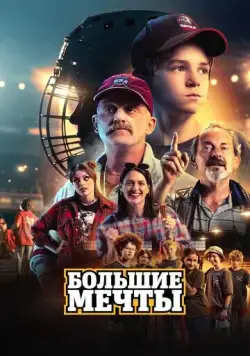 Постер: Большие мечты / Deti Nagana (2023)
