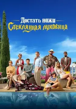 Постер: Достать ножи: Стеклянная луковица / Knives Out 2 (2022)