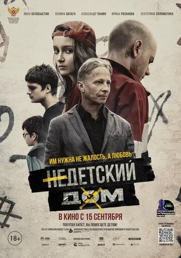 Постер: Недетский дом (2021)