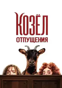 Постер: Козёл отпущения / Les Chèvres! (2024)
