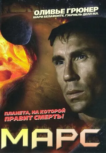 Постер: Марс / Mars (1996)