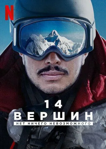 Постер: 14 вершин: Нет ничего невозможного (2021)
