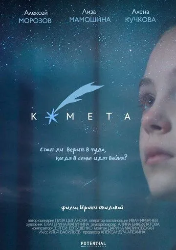 Постер: Комета (2019)