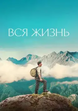 Постер: Вся жизнь / Ein ganzes Leben (2023)