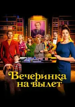 Постер: Вечеринка на вылет / Murder Party (2022)