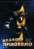 Постер: Плохой Пиноккио / Pinocchio's Revenge (1996)