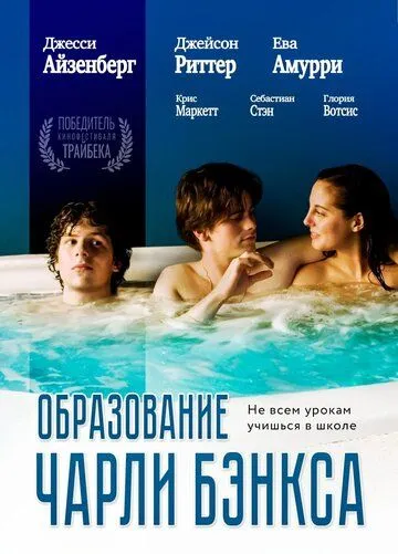 Постер: Образование Чарли Бэнкса / The Education of Charlie Banks (2007)