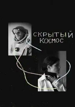 Постер: Скрытый космос (2021)
