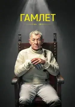 Постер: Гамлет / Hamlet (2024)