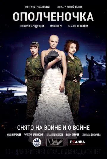 Постер: Ополченочка (2019)