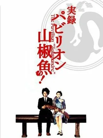 Постер: Павильон саламандры / Pavillion sanshouo (2006)