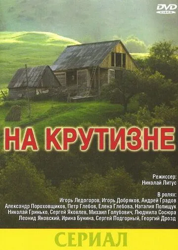 Постер: На крутизне (1985)