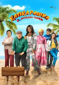 Постер: Капкарашка: Кубинская история (2024)