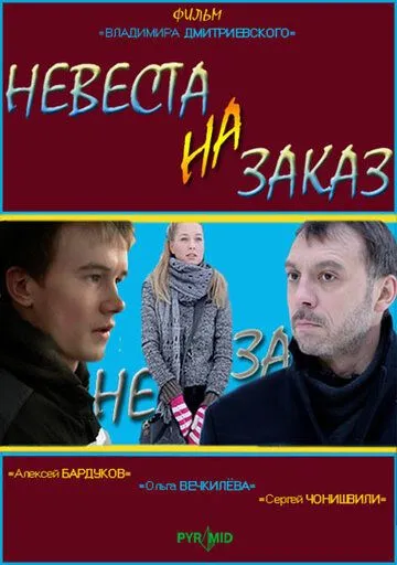 Постер: Невеста на заказ (2008)