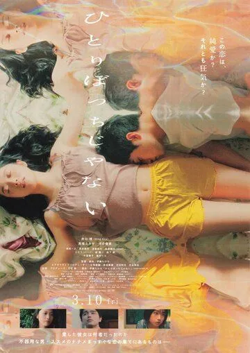 Постер: Я не в одиночестве / Hitoribocchi janai (2022)