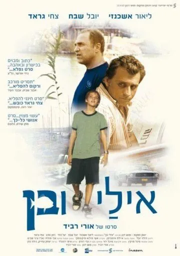 Постер: Эли и Бен / Eli & Ben (2008)