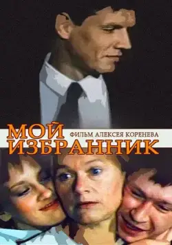 Постер: Мой избранник (1984)