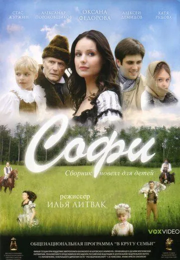 Постер: Софи (2007)