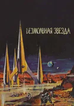 Постер: Безмолвная звезда (1960)