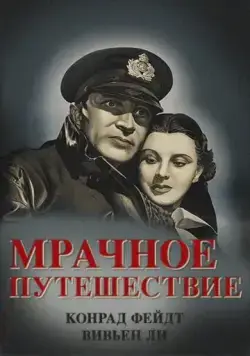 Постер: Мрачное путешествие / Dark Journey (1937)