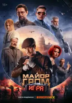 Постер: Майор Гром: Игра (2024)