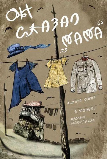 Постер: Он сказал «Мама» (2017)