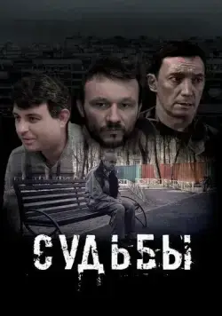 Постер: Судьбы (2023)