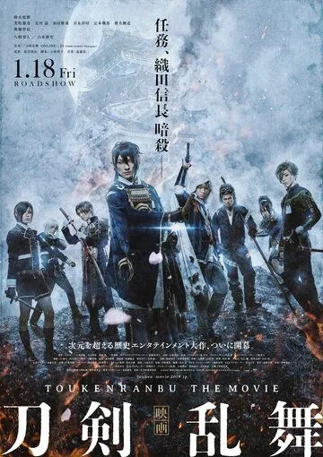 Постер: Дикий танец мечей / Eiga Touken Ranbu (2018)