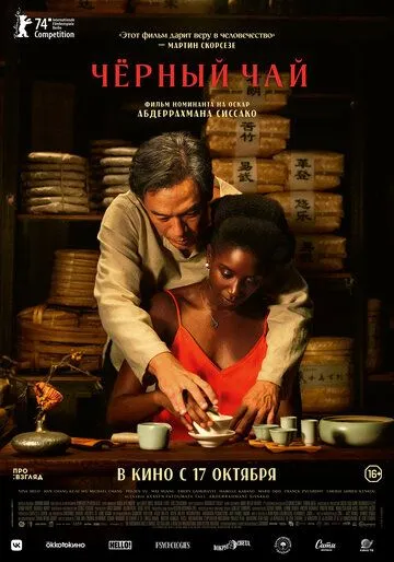 Постер: Чёрный чай / Black Tea (2024)