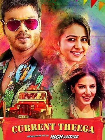 Постер: Оголённый провод / Current Theega (2014)