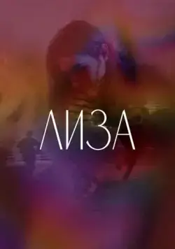 Постер: Лиза (2021)